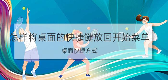 怎样将桌面的快捷键放回开始菜单 桌面快捷方式